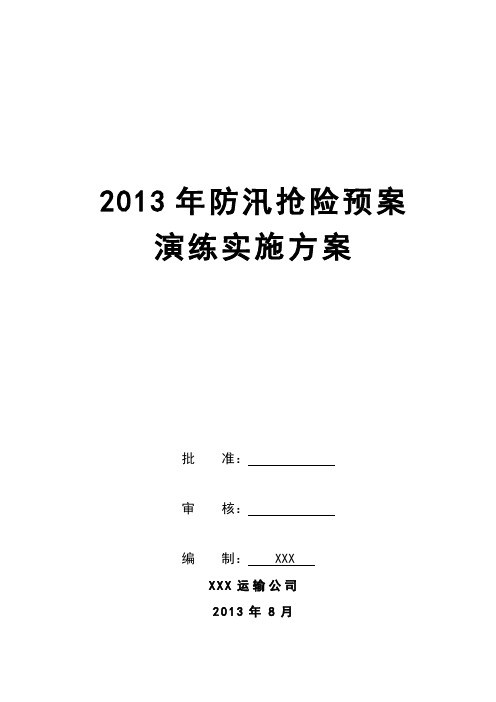 防汛抢险应急预案演练方案2013