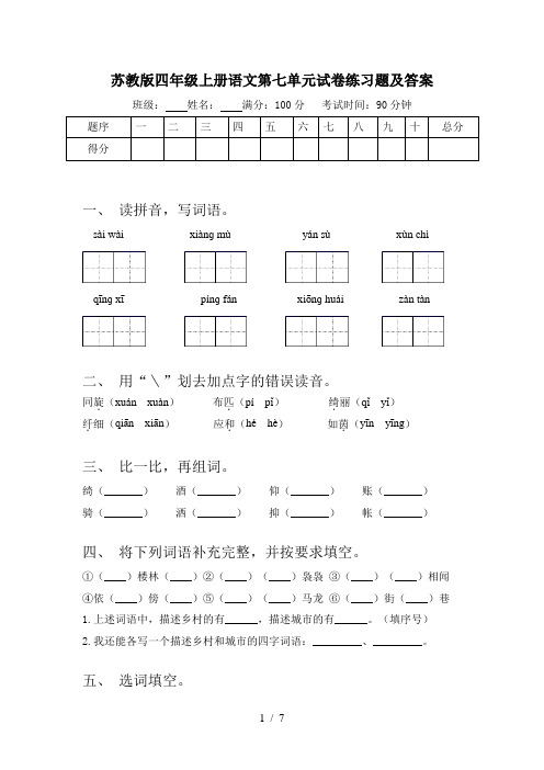 苏教版四年级上册语文第七单元试卷练习题及答案