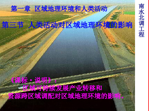 中图版高中地理必修三1.3《人类活动对区域地理环境的影响》课件(共97张PPT)