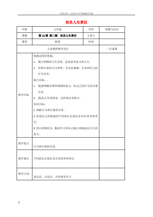 2016年秋季版江苏省连云港市七年级道德与法治下册第四单元体悟生命价值第12课感悟人生第2框担负人生责任教