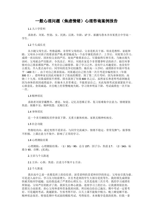 一般心理问题(焦虑情绪)心理咨询案例报告