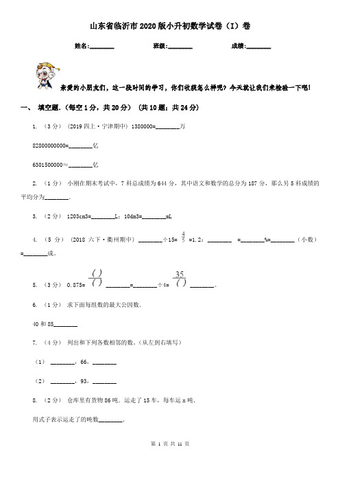 山东省临沂市2020版小升初数学试卷(I)卷