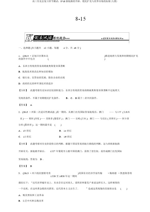 高三历史总复习章节测试：8-15新航路的开辟、殖民扩张与世界市场的拓展(人教)