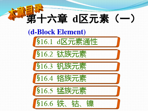 北理无机化学第16章-d区元素(一)