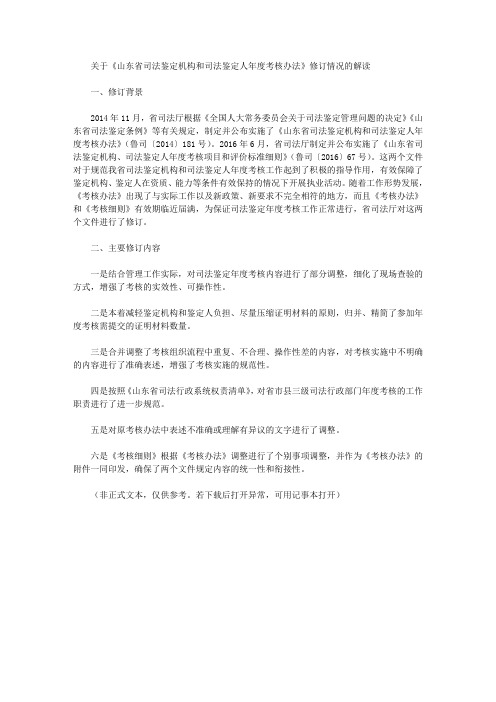 关于《山东省司法鉴定机构和司法鉴定人年度考核办法》修订情况的解读