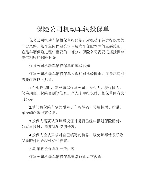 保险公司机动车辆投保单