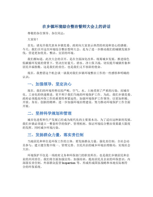 在乡镇环境综合整治誓师大会上的讲话