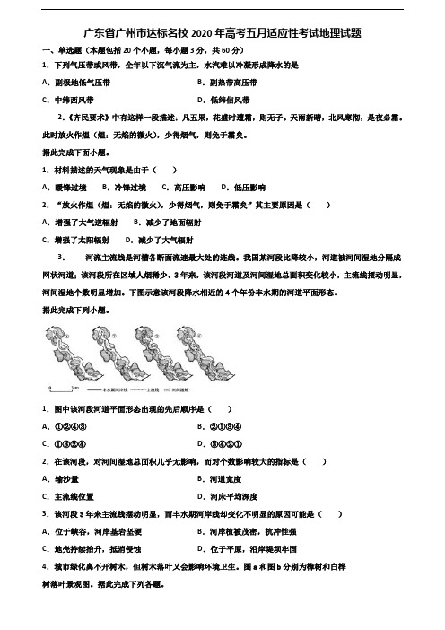 广东省广州市达标名校2020年高考五月适应性考试地理试题含解析