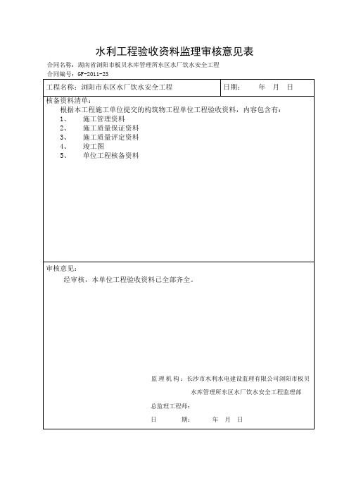 水利工程验收资料监理审核意见表