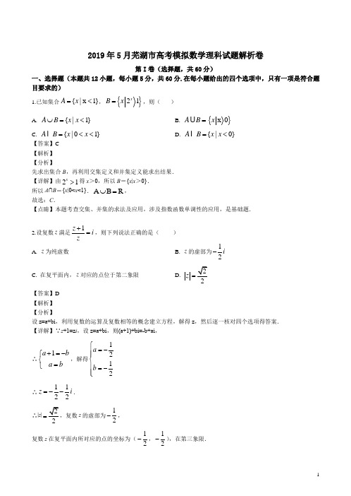 2019年5月芜湖市高考模拟数学理科试题解析卷