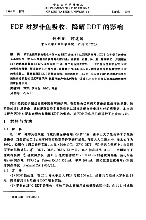 FDP对罗非鱼吸收、降解DDT的影响