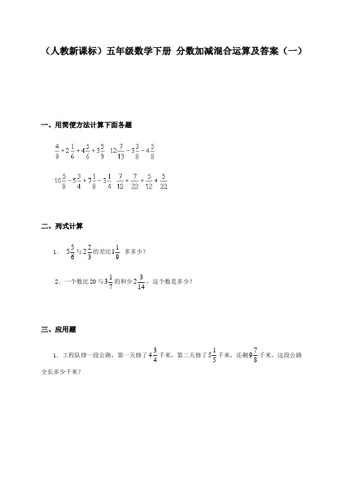 (人教新课标)五年级数学下册分数加减混合运算及答案