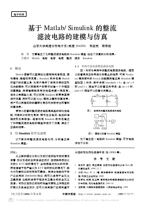 基于Matlab_Simulink的整流滤波电路的建模与仿真