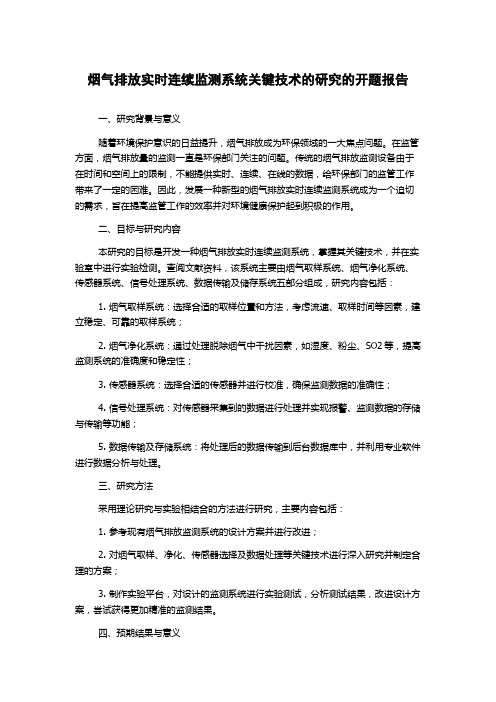 烟气排放实时连续监测系统关键技术的研究的开题报告