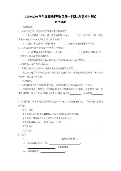 2008-2009学年度第一学期山东省淄博市周村区九年级期中考试语文试题