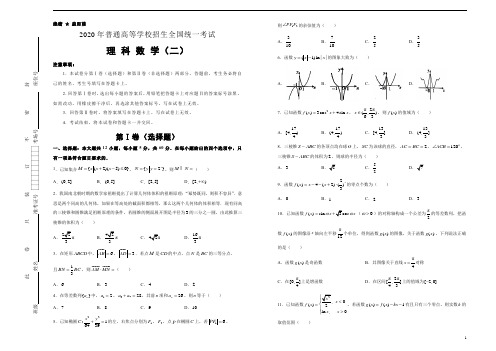 2020年泄露天机高考押题卷之理科数学(二)学生版