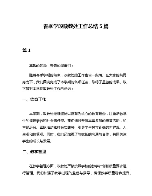 春季学段政教处工作总结5篇