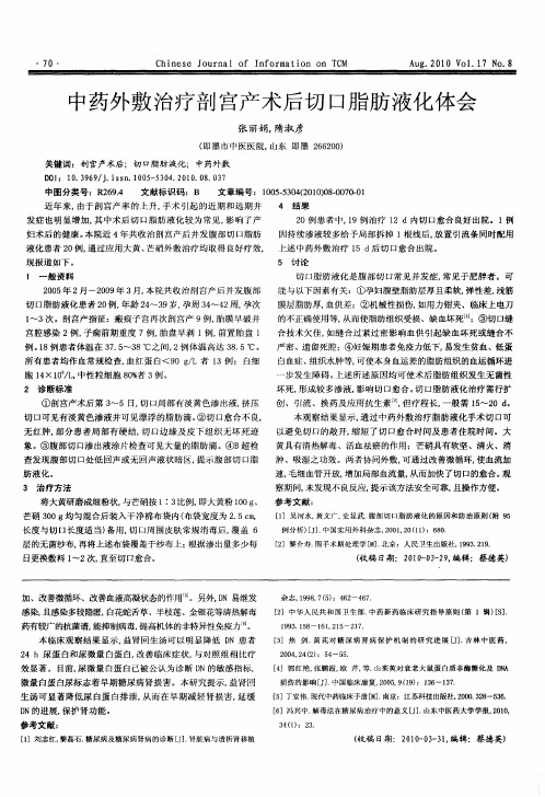 中药外敷治疗剖宫产术后切口脂肪液化体会