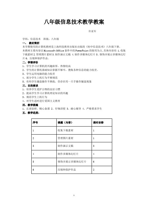 八年级信息技术教学教案