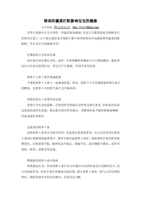 错误的蔬菜打配影响宝宝的健康