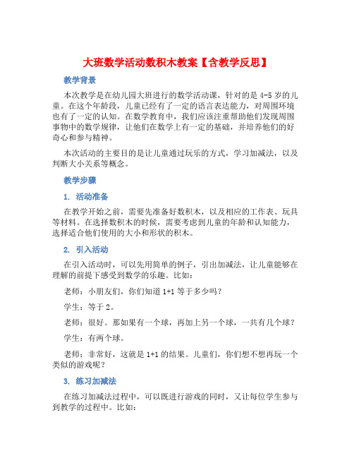 大班数学活动数积木教案【含教学反思】