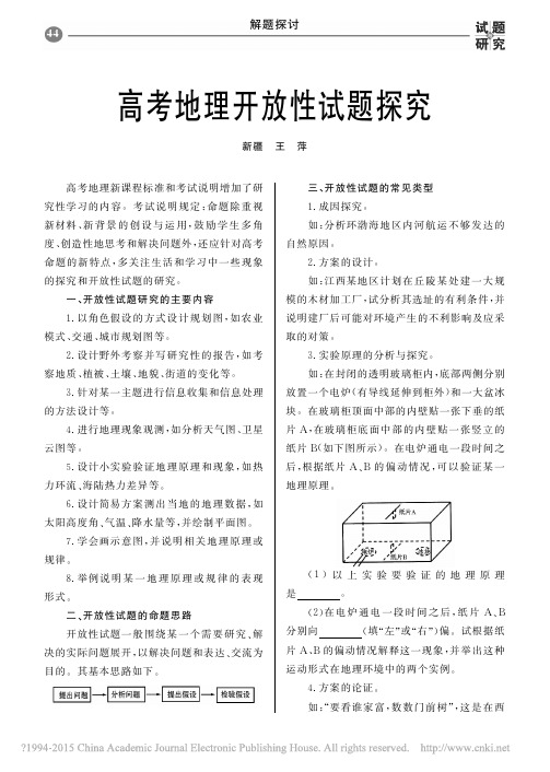 高考地理开放性试题探究_王萍