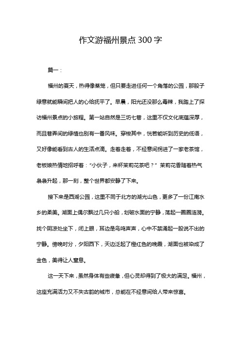 作文游福州景点300字