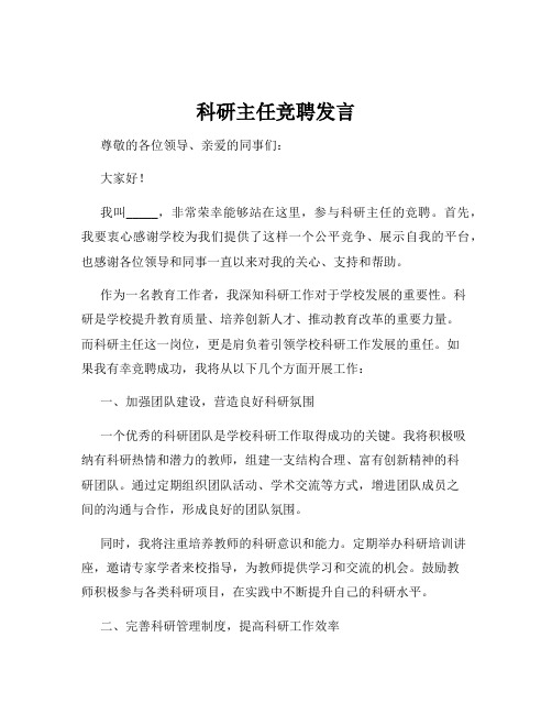 科研主任竞聘发言