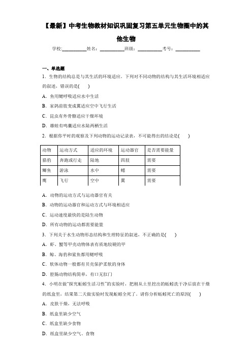 【最新】中考生物教材知识巩固复习第五单元生物圈中的其他生物