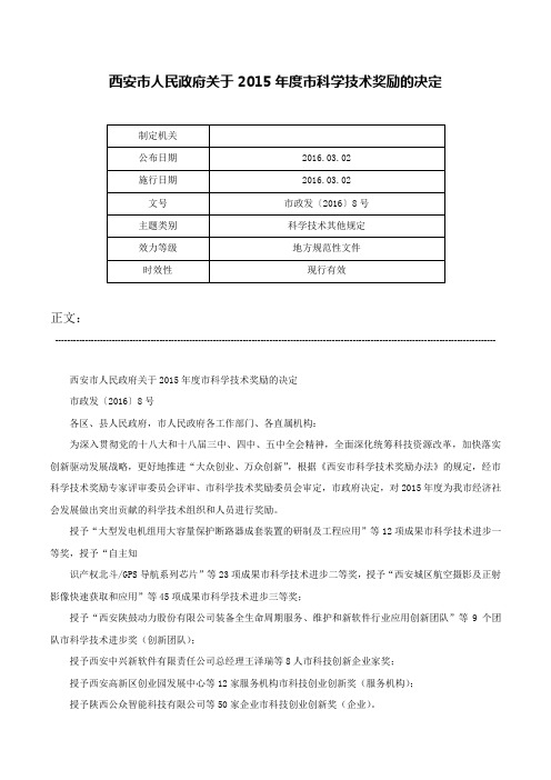 西安市人民政府关于2015年度市科学技术奖励的决定-市政发〔2016〕8号