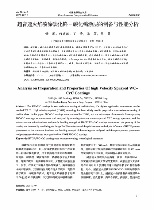 超音速火焰喷涂碳化铬-碳化钨涂层的制备与性能分析