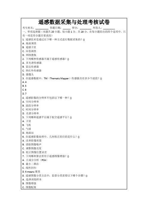 遥感数据采集与处理考核试卷