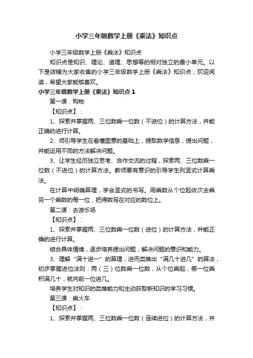 小学三年级数学上册《乘法》知识点