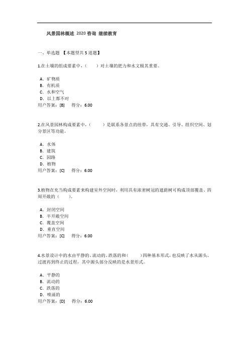 风景园林概述 2020咨询 继续教育