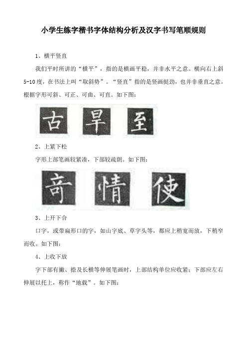 小学生练字楷书字体结构分析及汉字书写笔顺规则