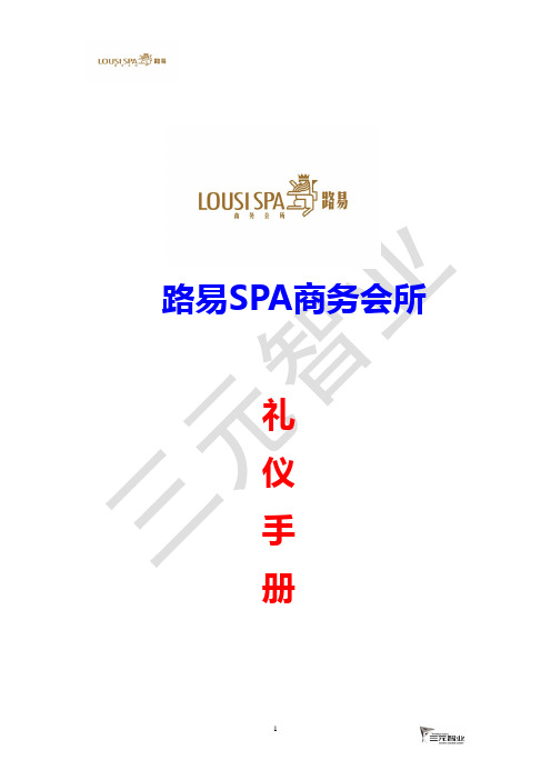 路易SPA商务会所礼仪培训全集