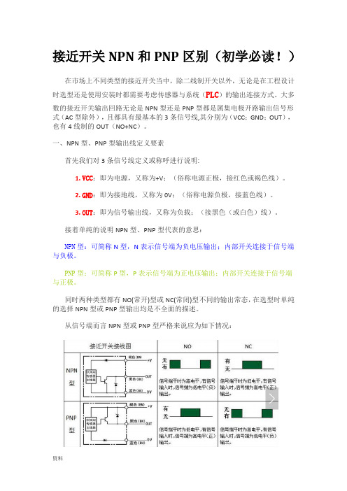 接近开关NPN和PNP区别(初学必读!)