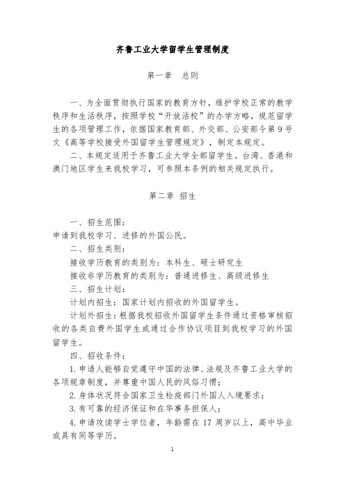 齐鲁工业大学来华留学生管理制度