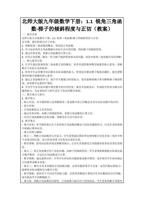 北师大版九年级数学下册：1.1锐角三角函数-梯子的倾斜程度与正切(教案)