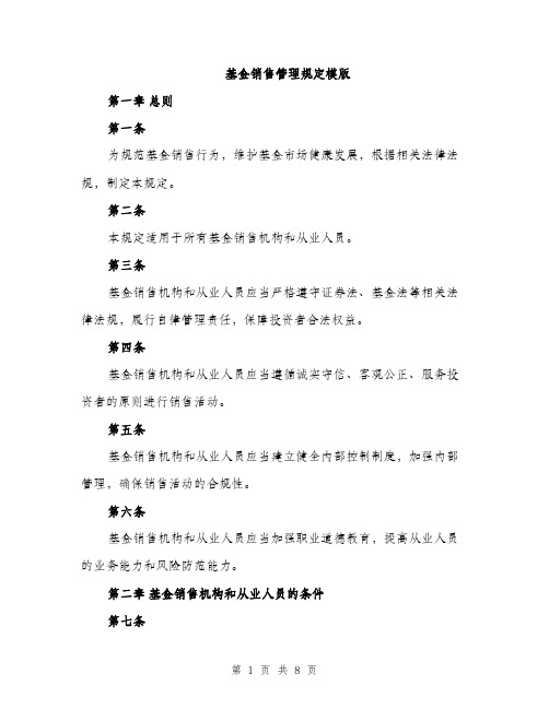 基金销售管理规定模版(三篇)