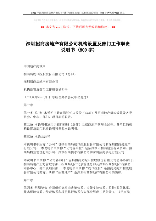 2018年深圳招商房地产有限公司机构设置及部门工作职责说明书 (800字)-优秀word范文 (24页)