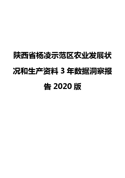 陕西省杨凌示范区农业发展状况和生产资料3年数据洞察报告2020版