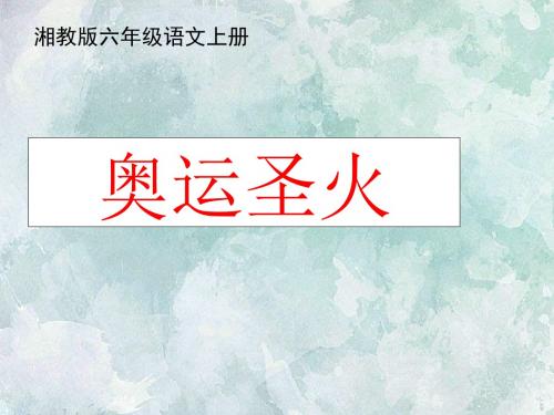 湘教版六年级语文上册20奥运圣火ppt课件