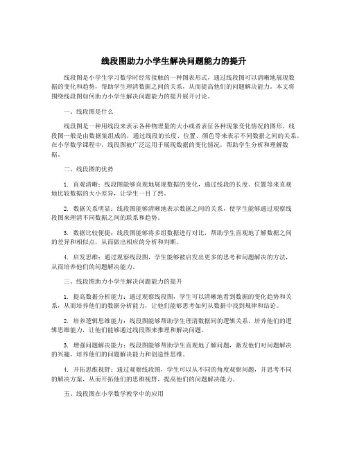 线段图助力小学生解决问题能力的提升