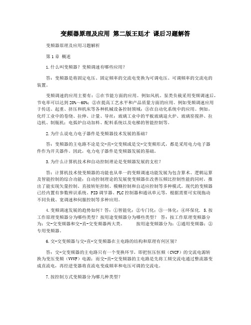 变频器原理及应用 第二版王廷才 课后习题解答