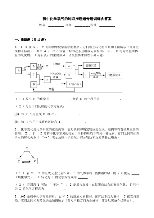 初中化学氧气的制取推断题专题训练含答案