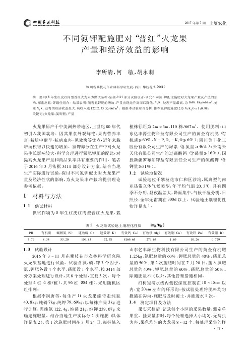 不同氮钾配施肥对“普红”火龙果产量和经济效益的影响