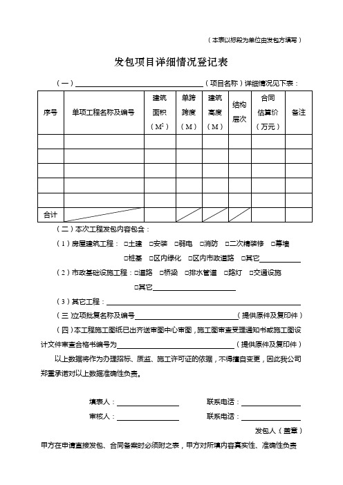 发包项目详细情况登记表