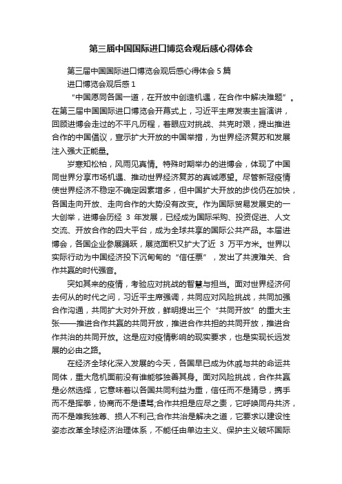 第三届中国国际进口博览会观后感心得体会