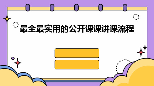 最全最实用的公开课课讲课流程